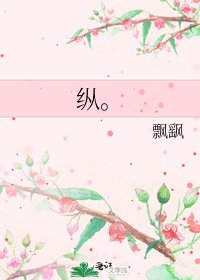 《纵。》