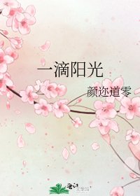 《一滴阳光》