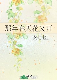 《那年春天花又开》
