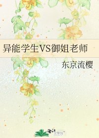 《异能学生VS御姐老师》