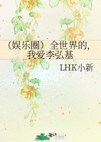 《(娱乐圈)全世界的,我爱李弘基》