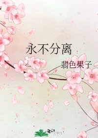 《永不分离》