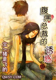 腹黑总裁的诱惑