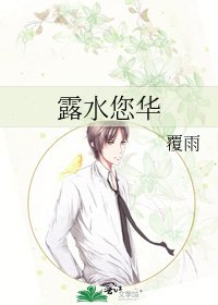 《露水您华》