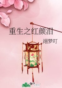 《重生之红颜泪》