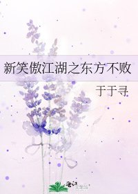 《新笑傲江湖之东方不败》