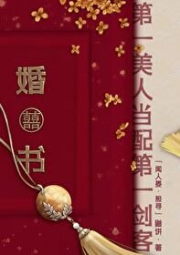 《第一美人当配第一剑客》