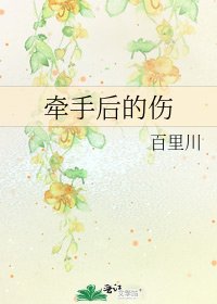 《牵手后的伤》