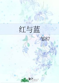 《红与蓝》