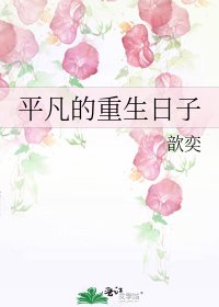 《平凡的重生日子》
