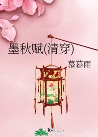 《墨秋赋(清穿)》