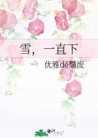 《雪,一直下》