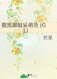 《腹黑御姐呆萌货 (GL)》