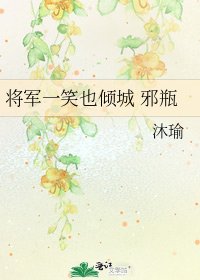 《将军一笑也倾城 邪瓶》
