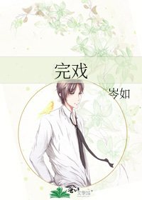 《完戏》