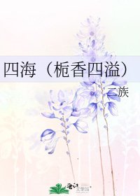 《四海(栀香四溢)》
