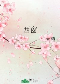 《西窗》