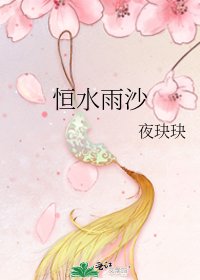 《恒水雨沙》