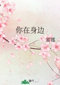 《你在身边》