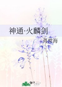 《神通·火麟剑》