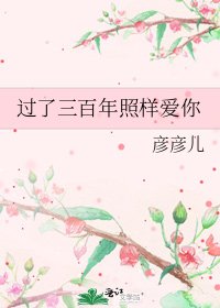 《过了三百年照样爱你》
