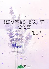《盗墓笔记》