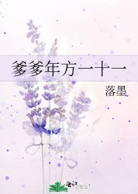 《爹爹年方一十一》