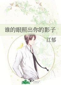 《谁的眼照出你的影子》