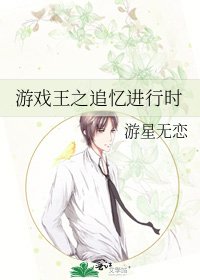 游戏王之追忆进行时