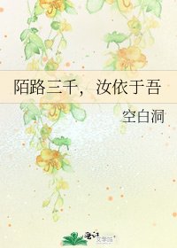 《陌路三千,汝依于吾》