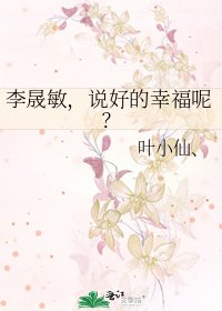 《李晟敏,说好的幸福呢?》