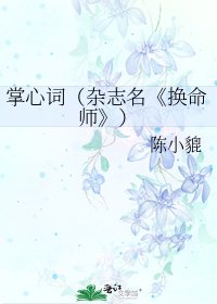 《换命师》