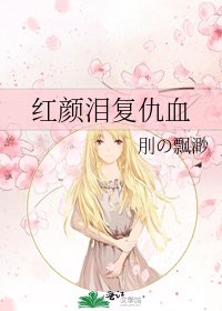 《红颜泪复仇血》