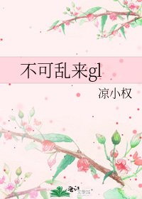 《不可乱来gl》