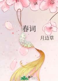 《春词》