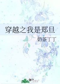 《穿越之我是郑旦》