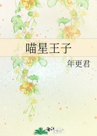 《喵星王子》