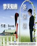 梦天知音爱深深