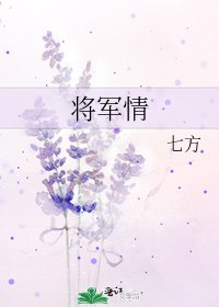《将军情》