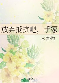 放弃抵抗吧,手冢