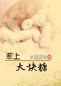 惹上大块糖