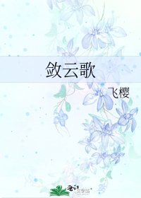 《敛云歌》