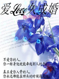 《爱久成婚 》