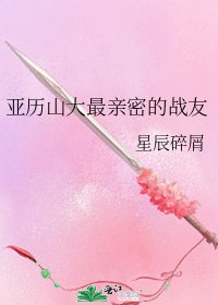 《亚历山大最亲密的战友》