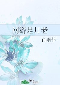 《网游是月老》