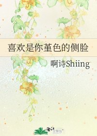 《喜欢是你堇色的侧脸》