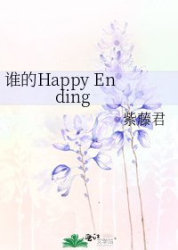 《谁的Happy Ending》