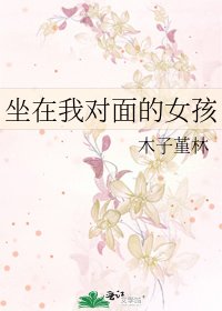 《坐在我对面的女孩》