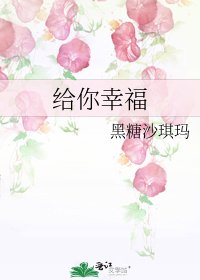 《给你幸福》