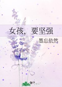 《女孩,要坚强》